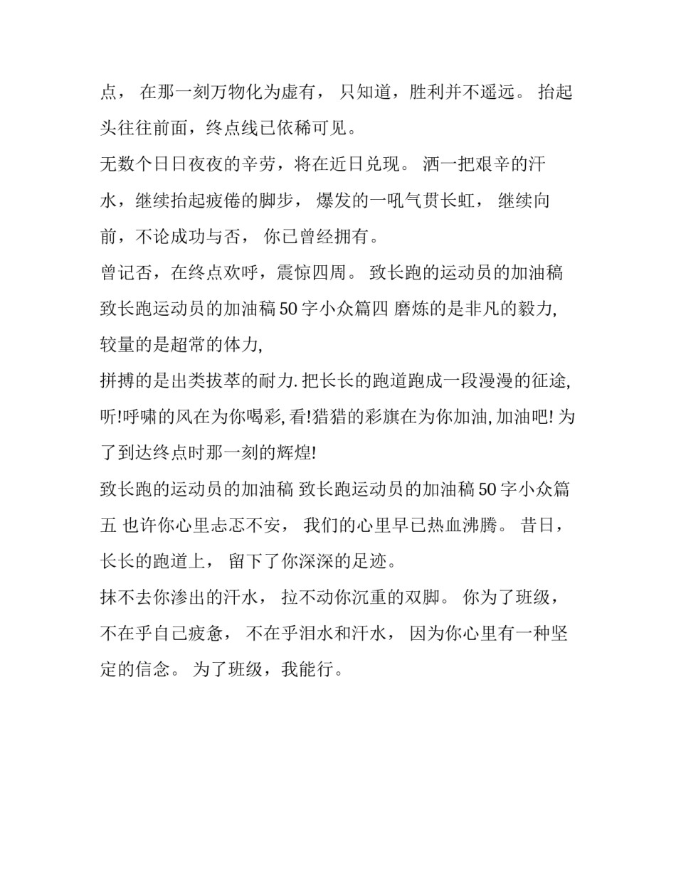 最新致长跑的运动员的加油稿 致长跑运动员的加油稿50字小众(5篇)_第2页