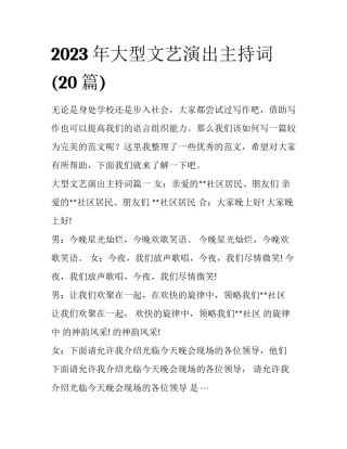 2023年大型文艺演出主持词(20篇)