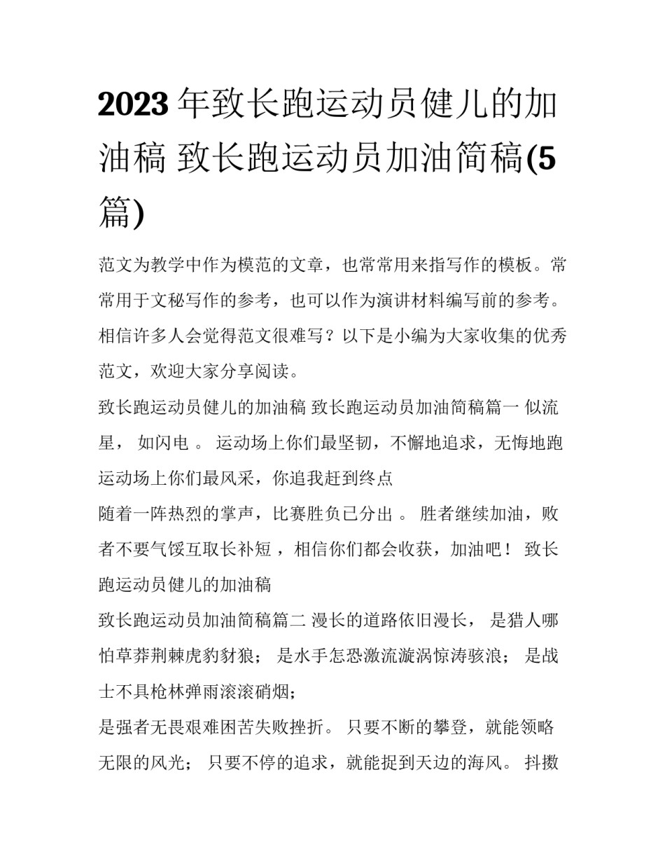 2023年致长跑运动员健儿的加油稿 致长跑运动员加油简稿(5篇)_第1页