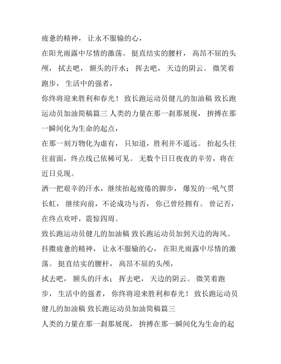 2023年致长跑运动员健儿的加油稿 致长跑运动员加油简稿(5篇)_第2页