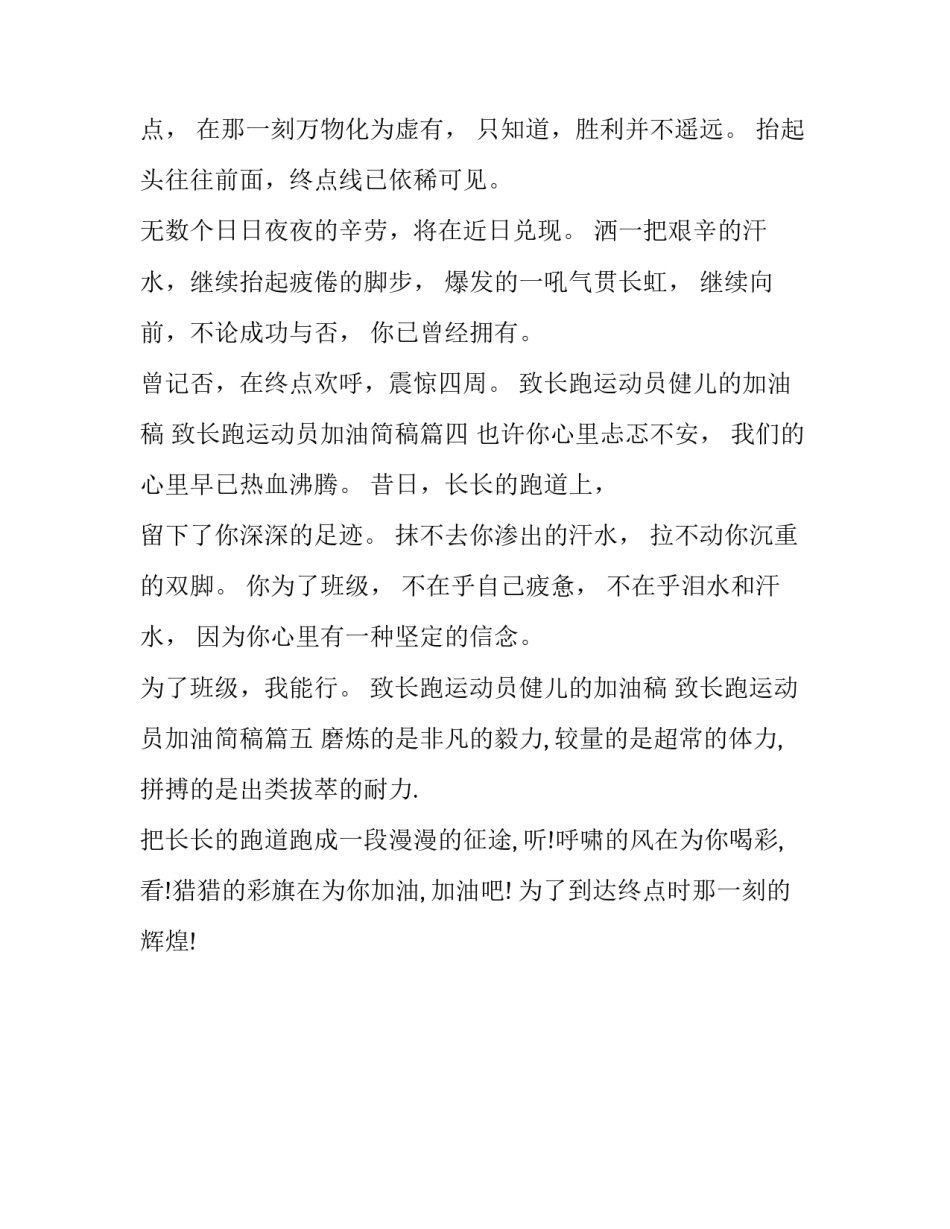 2023年致长跑运动员健儿的加油稿 致长跑运动员加油简稿(5篇)_第3页
