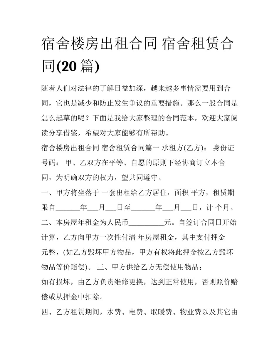 宿舍楼房出租合同 宿舍租赁合同(20篇)_第1页