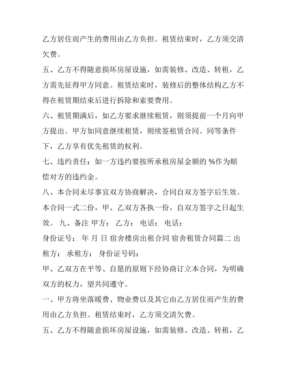 宿舍楼房出租合同 宿舍租赁合同(20篇)_第2页