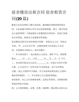 宿舍楼房出租合同 宿舍租赁合同(20篇)