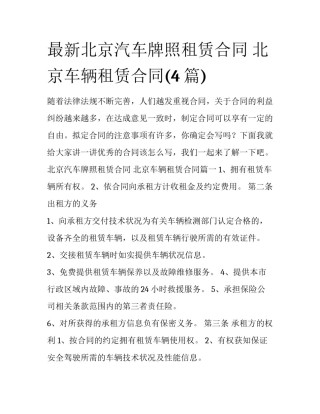 最新北京汽车牌照租赁合同 北京车辆租赁合同(4篇)