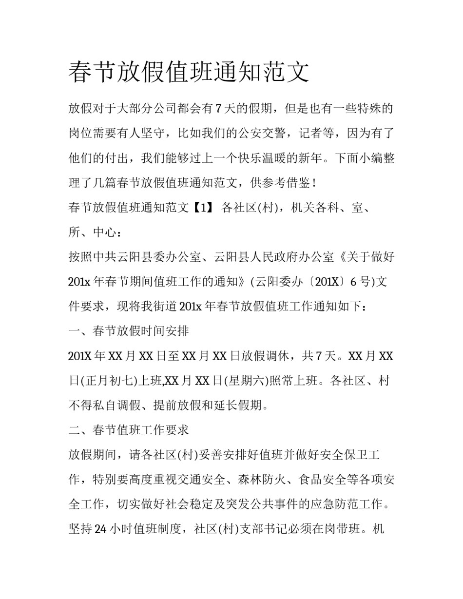 春节放假值班通知范文_第1页