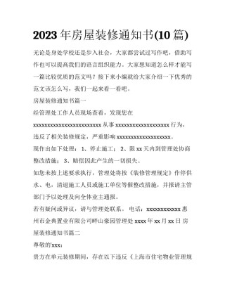 2023年房屋装修通知书(10篇)