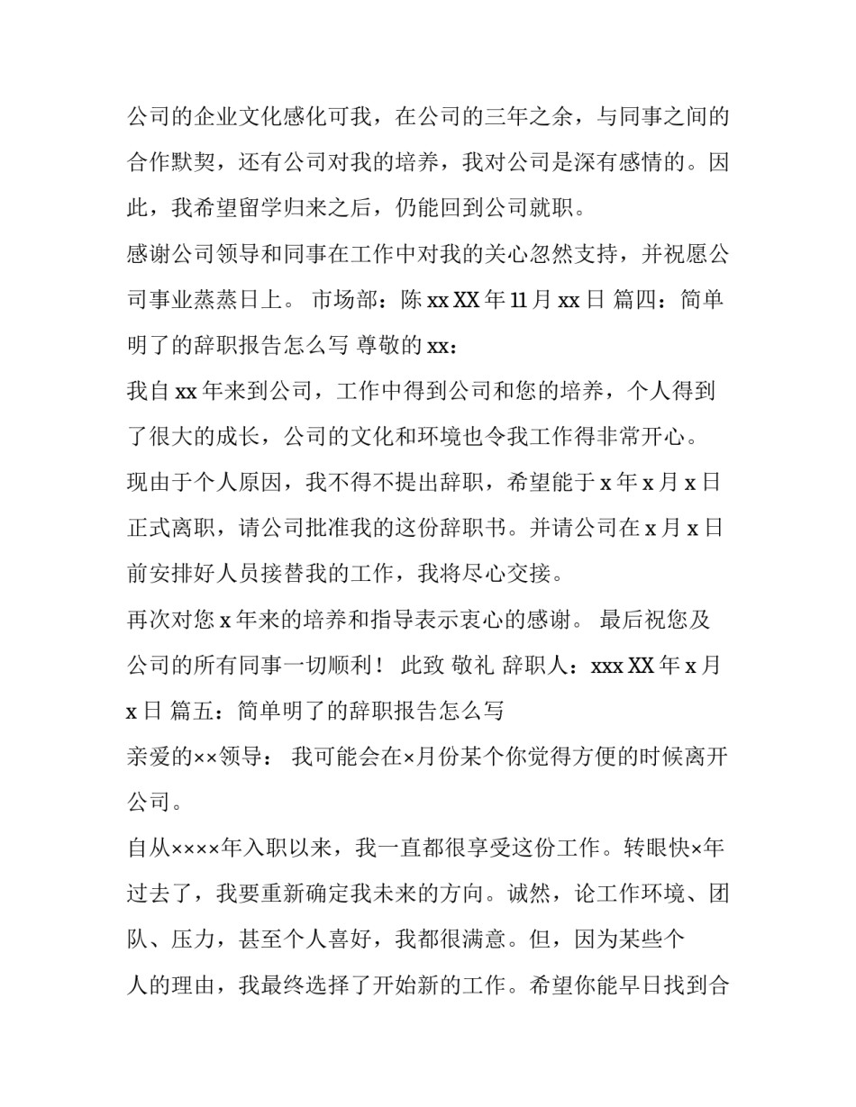 简单明了的辞职报告怎么写_第3页