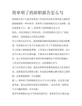 简单明了的辞职报告怎么写