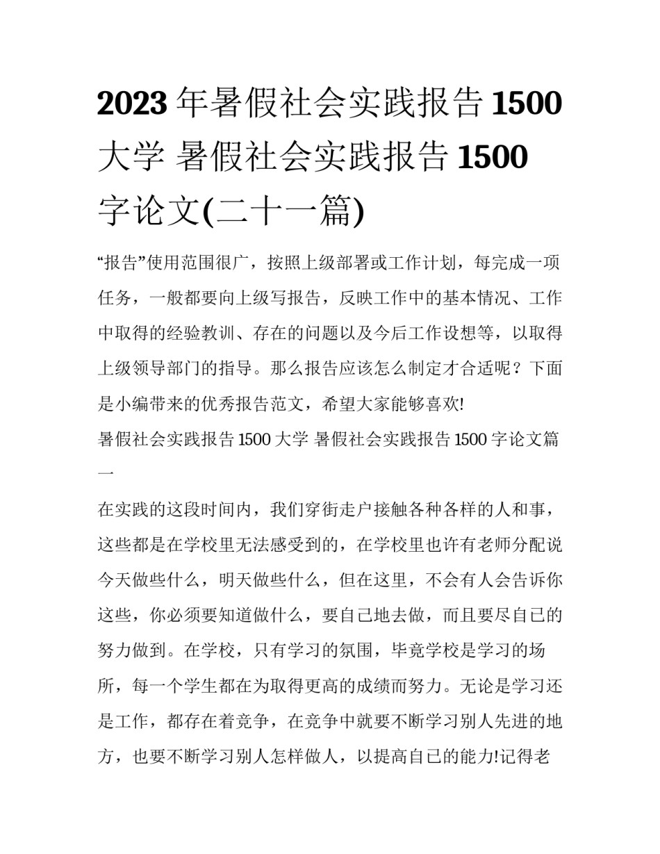 2023年暑假社会实践报告1500大学 暑假社会实践报告1500字论文(二十一篇)_第1页
