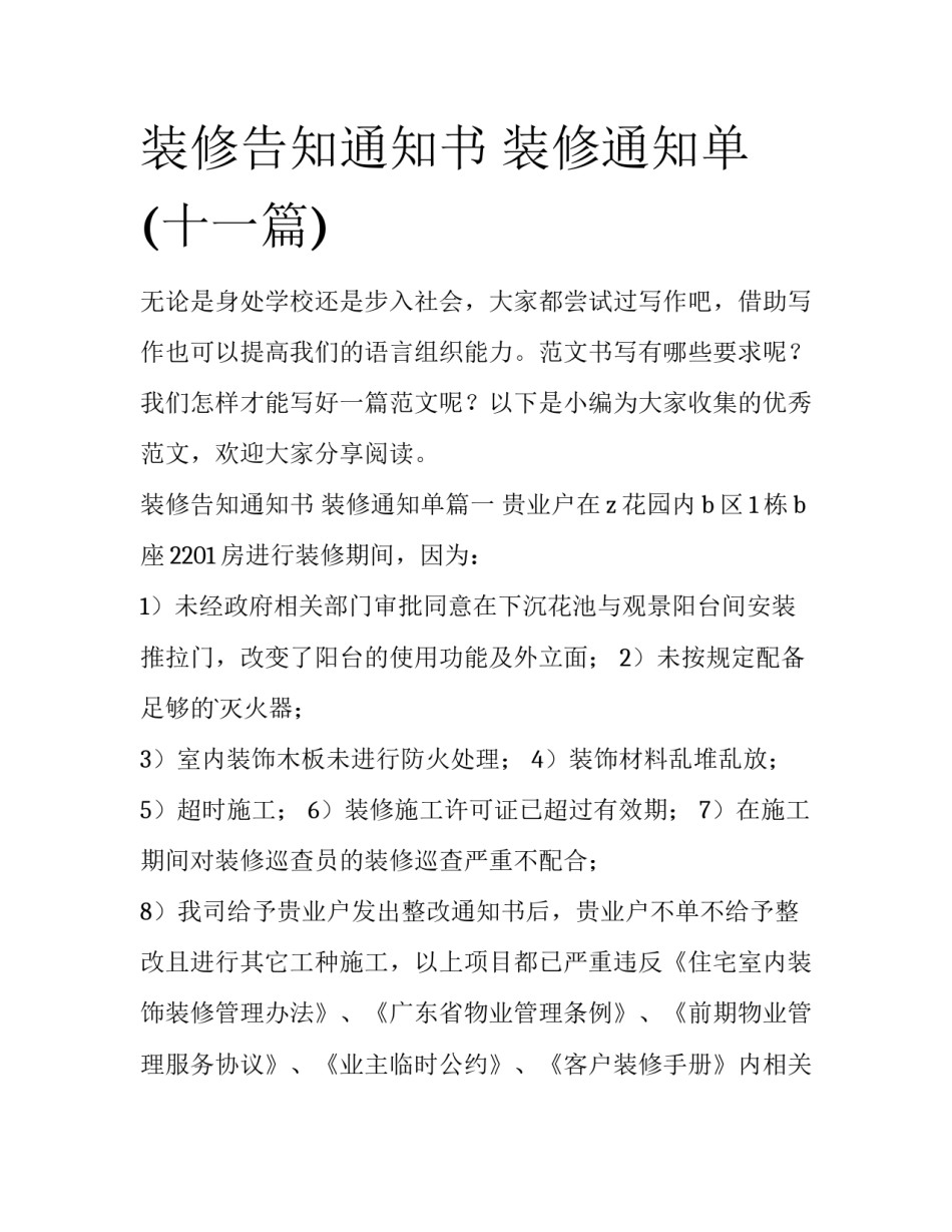 装修告知通知书 装修通知单(十一篇)_第1页