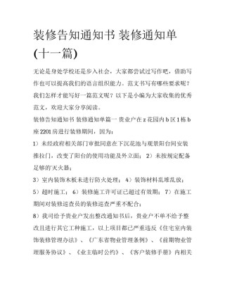 装修告知通知书 装修通知单(十一篇)