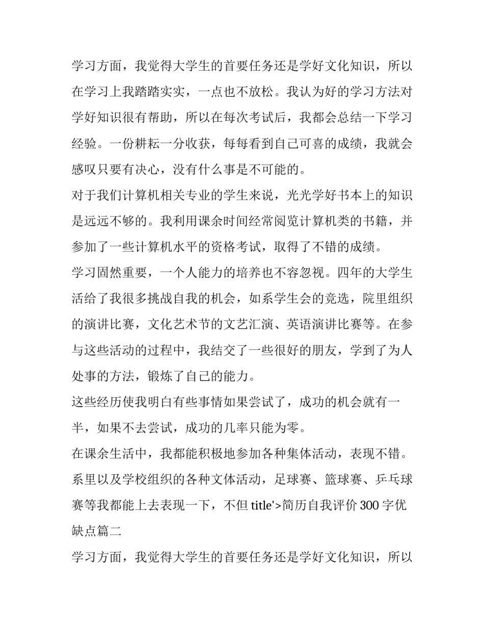 最新简历自我评价300字优缺点(4篇)_第2页