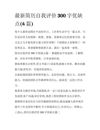 最新简历自我评价300字优缺点(4篇)