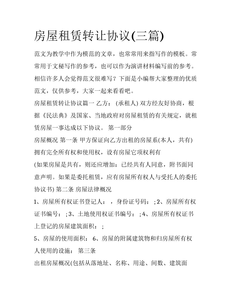 房屋租赁转让协议(三篇)_第1页