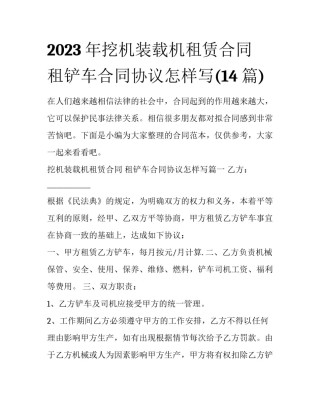 2023年挖机装载机租赁合同 租铲车合同协议怎样写(14篇)