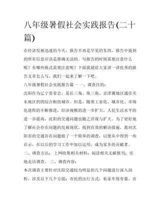 八年级暑假社会实践报告(二十篇)