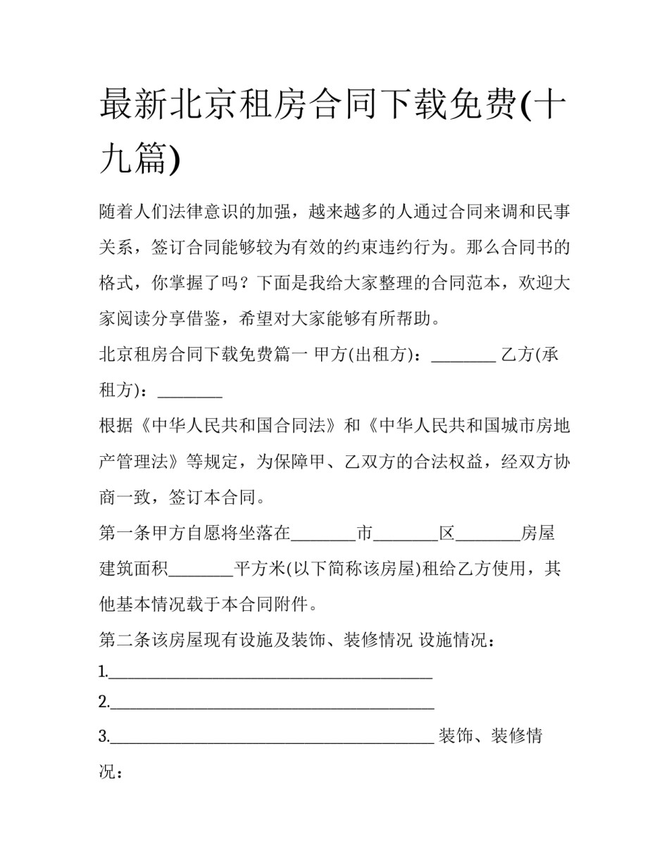 最新北京租房合同下载免费(十九篇)_第1页