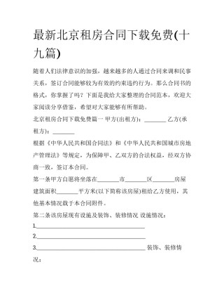 最新北京租房合同下载免费(十九篇)