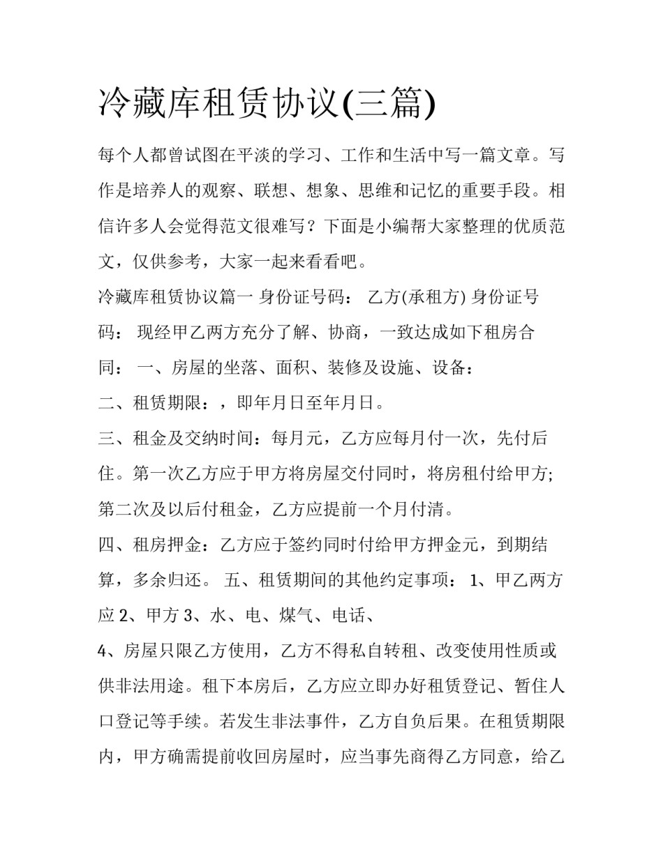 冷藏库租赁协议(三篇)_第1页