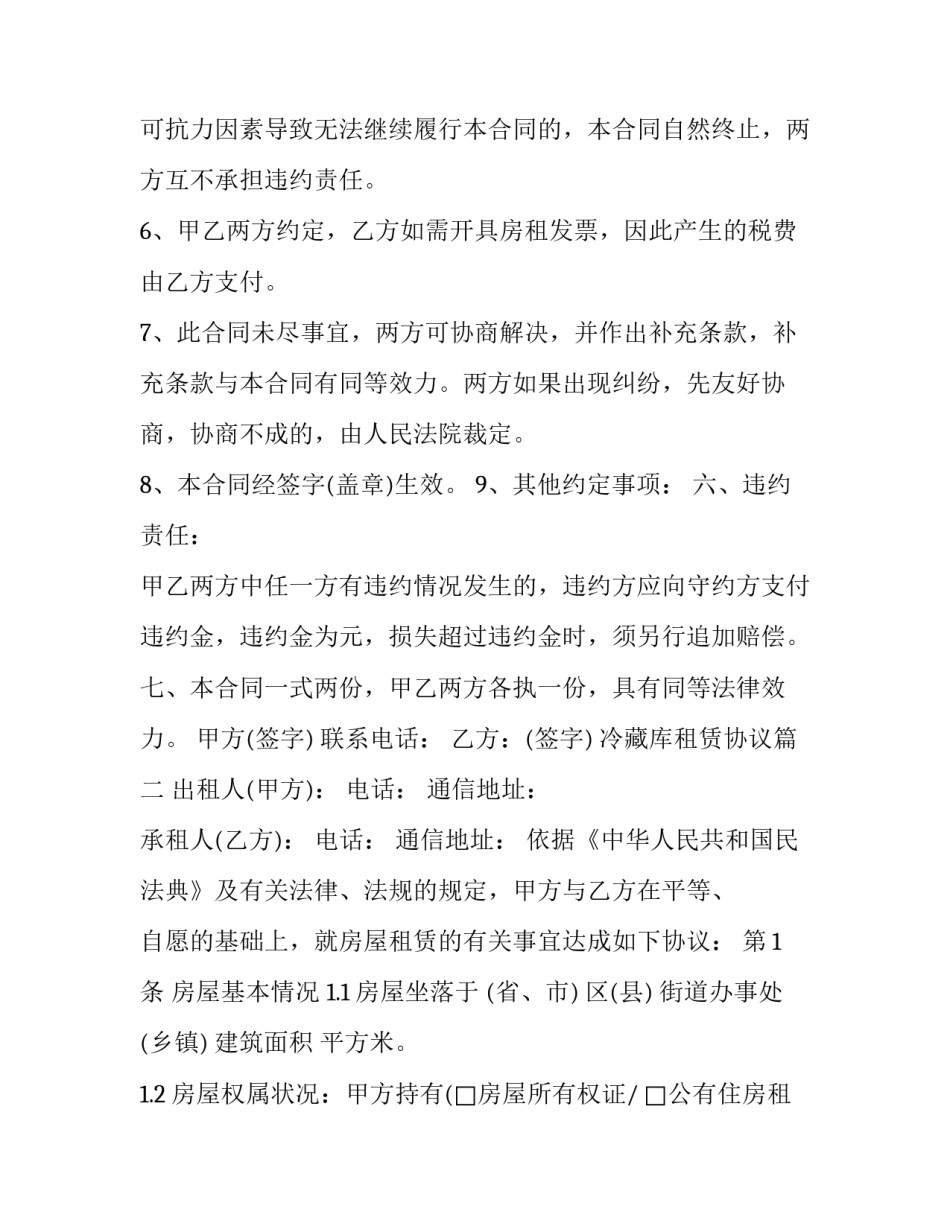 冷藏库租赁协议(三篇)_第3页