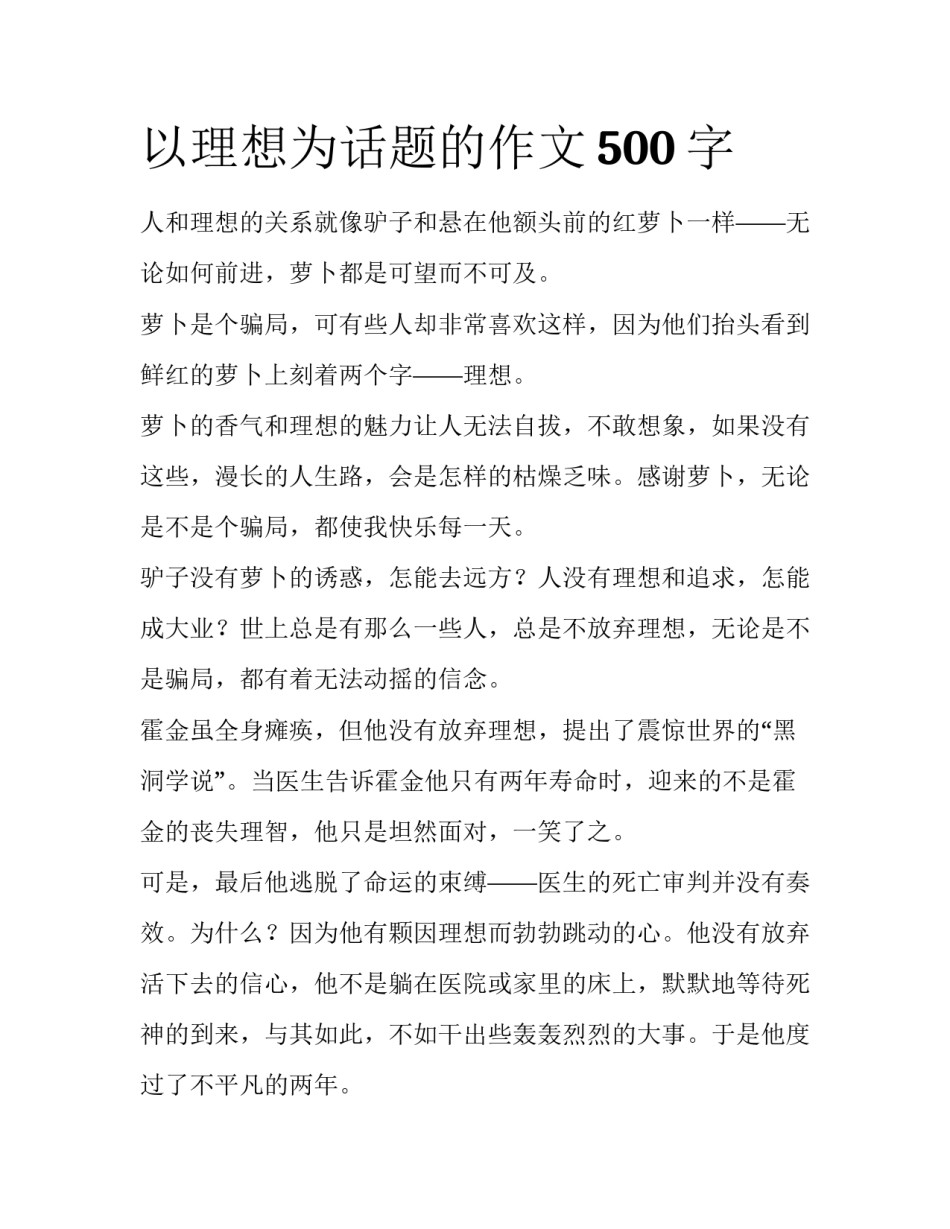 以理想为话题的作文500字_第1页