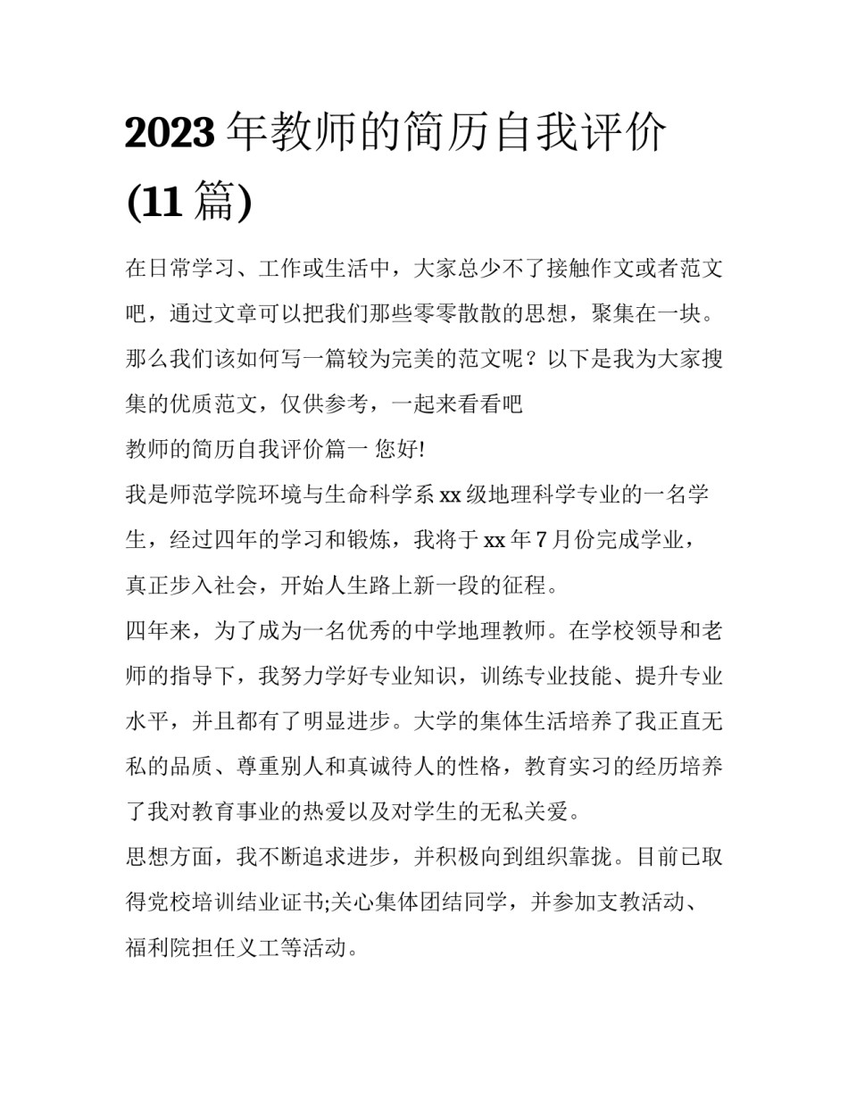 2023年教师的简历自我评价(11篇)_第1页