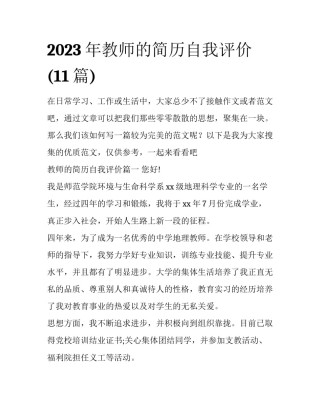 2023年教师的简历自我评价(11篇)