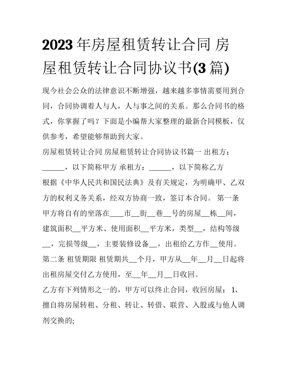 2023年房屋租赁转让合同 房屋租赁转让合同协议书(3篇)_第1页