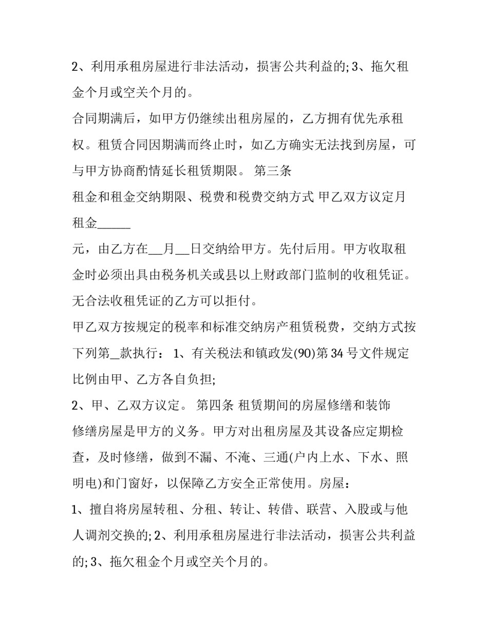 2023年房屋租赁转让合同 房屋租赁转让合同协议书(3篇)_第2页