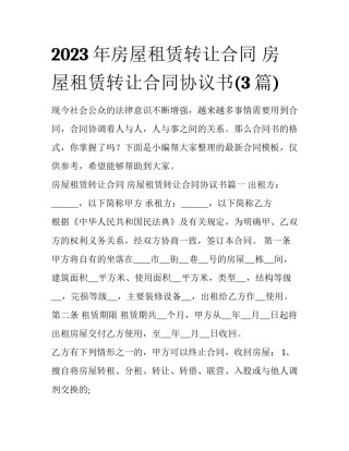 2023年房屋租赁转让合同 房屋租赁转让合同协议书(3篇)
