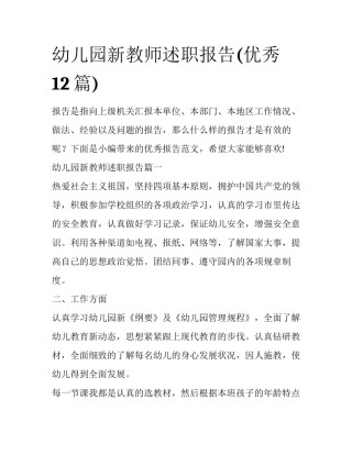 幼儿园新教师述职报告(优秀12篇)