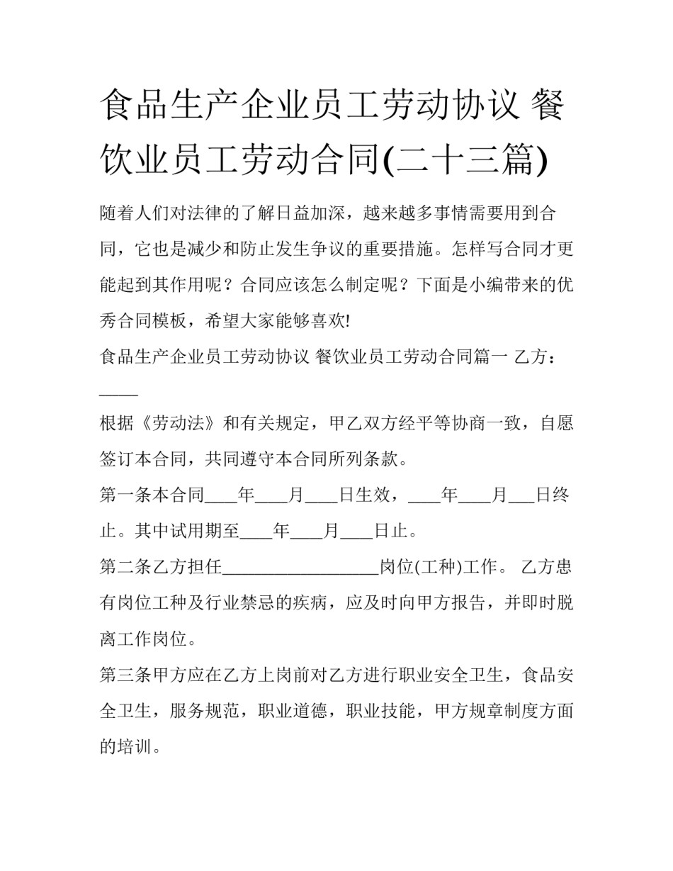 食品生产企业员工劳动协议 餐饮业员工劳动合同(二十三篇)_第1页