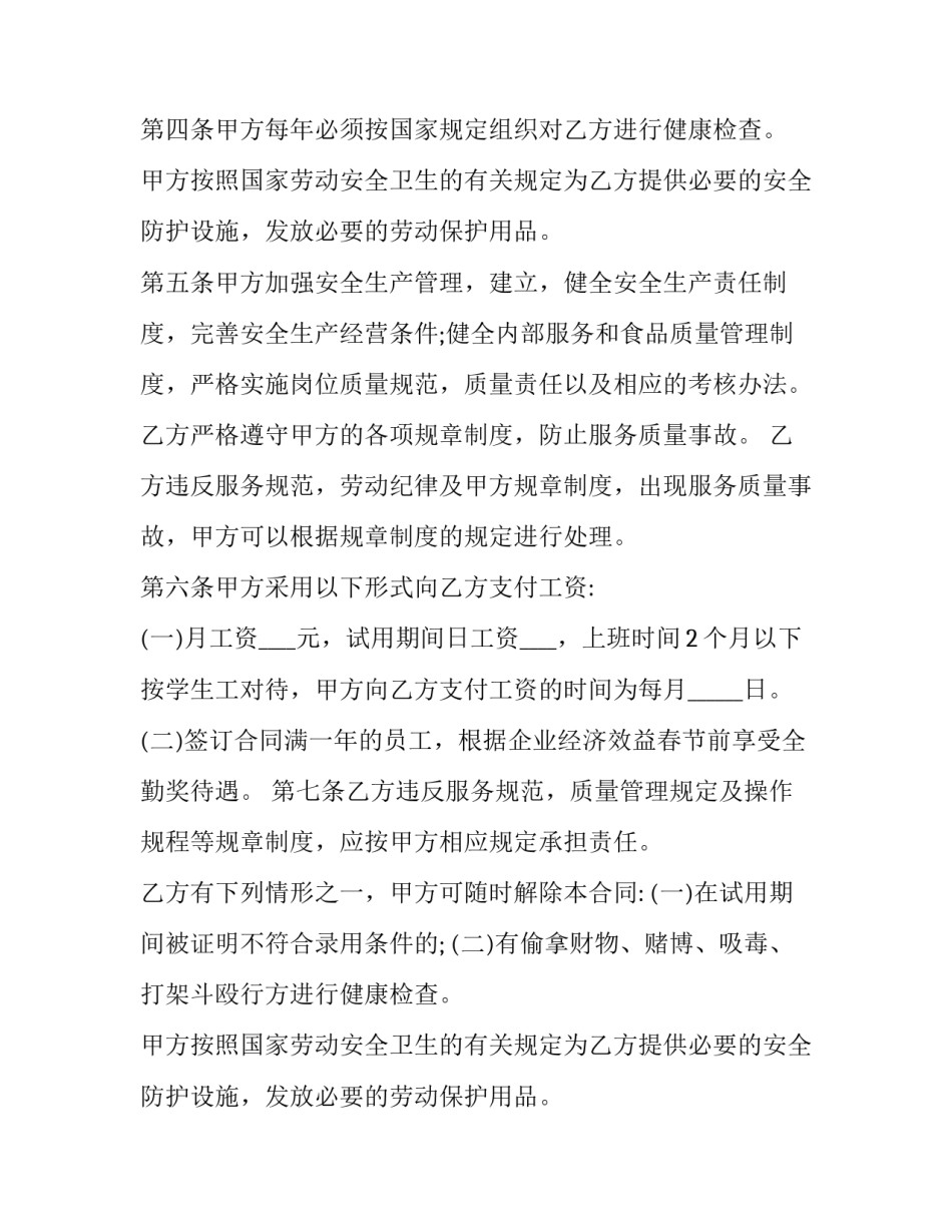 食品生产企业员工劳动协议 餐饮业员工劳动合同(二十三篇)_第2页