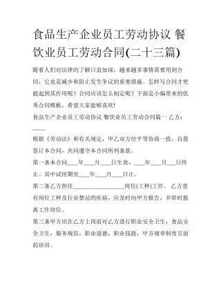 食品生产企业员工劳动协议 餐饮业员工劳动合同(二十三篇)
