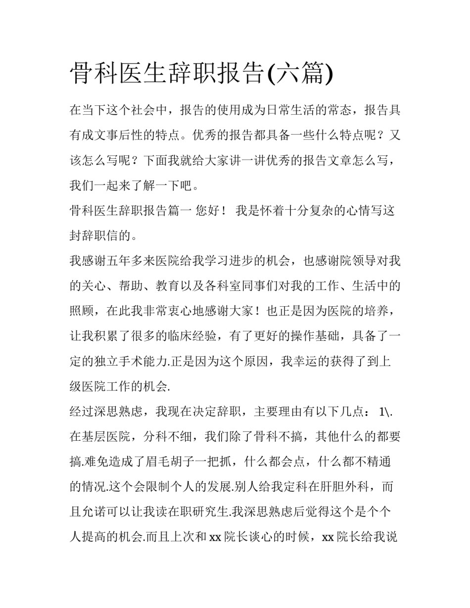骨科医生辞职报告(六篇)_第1页