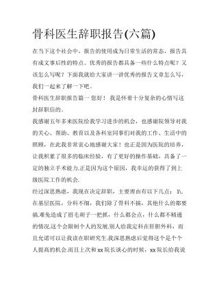 骨科医生辞职报告(六篇)