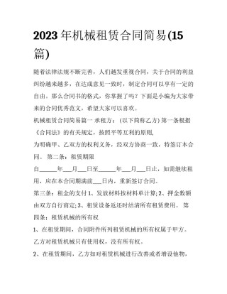 2023年机械租赁合同简易(15篇)