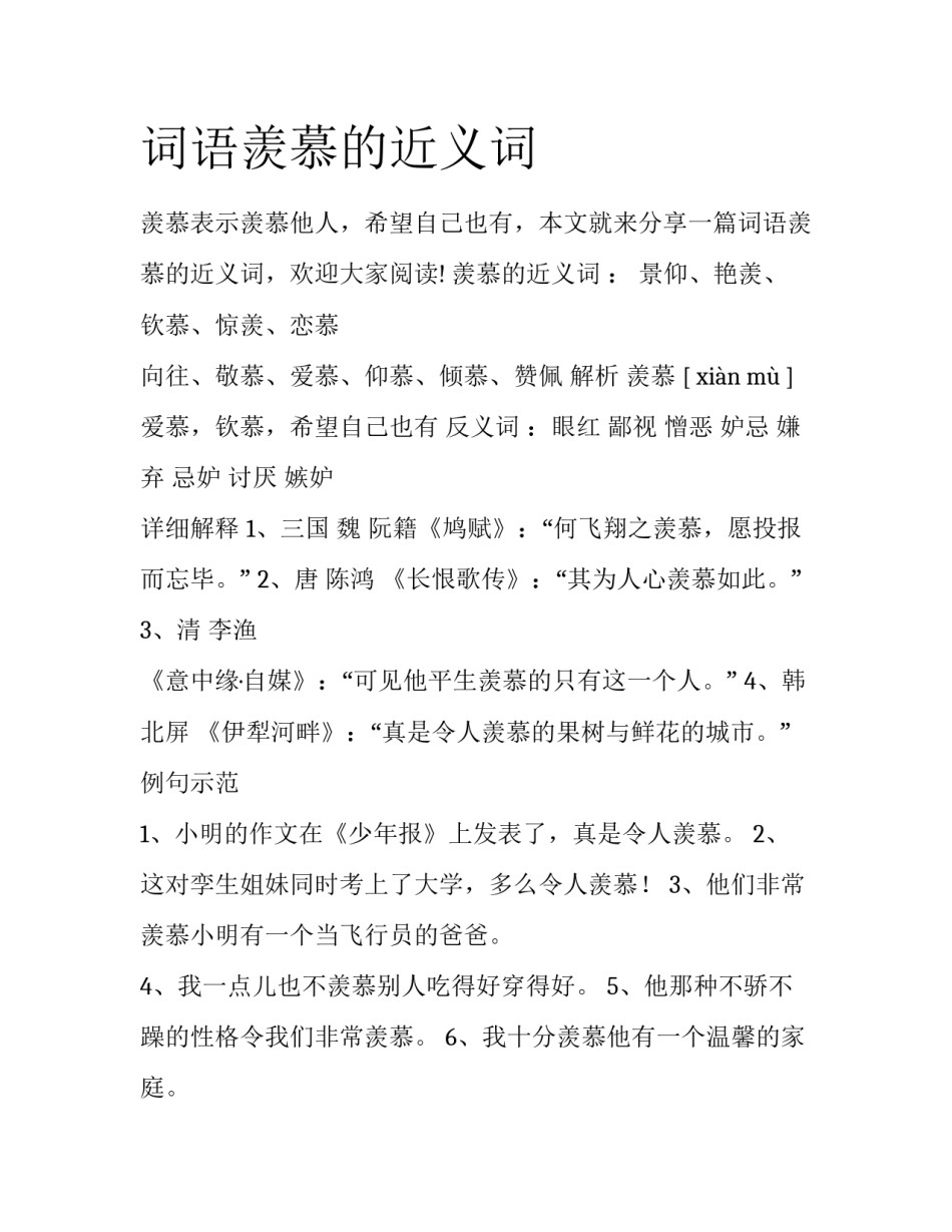 词语羡慕的近义词_第1页