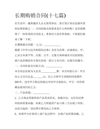 长期购销合同(十七篇)