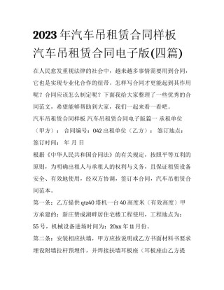2023年汽车吊租赁合同样板 汽车吊租赁合同电子版(四篇)