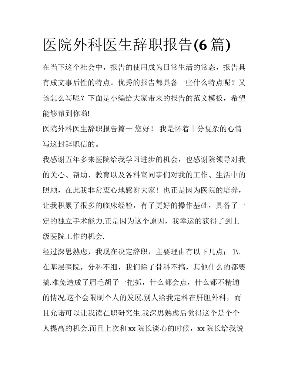 医院外科医生辞职报告(6篇)_第1页