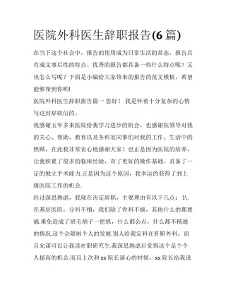 医院外科医生辞职报告(6篇)