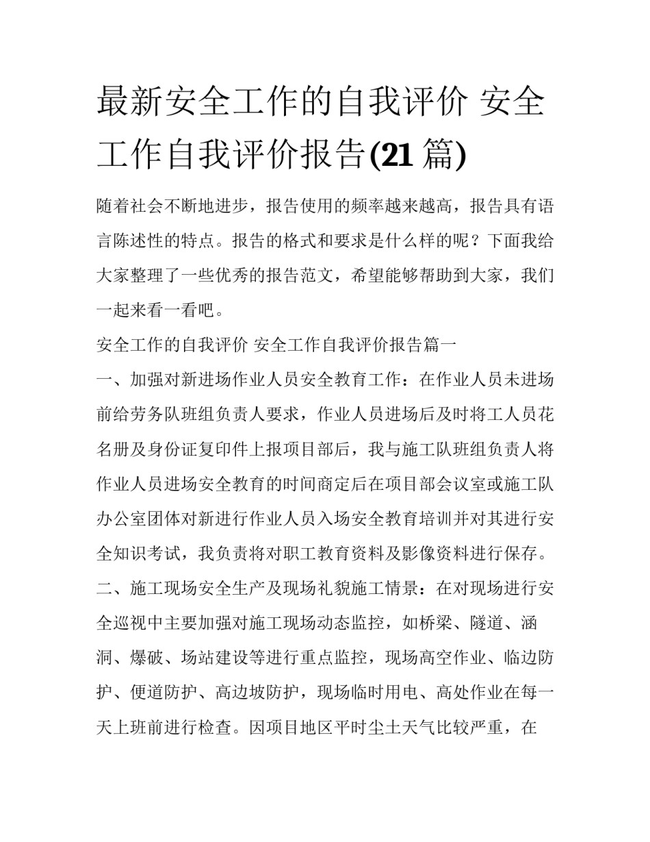最新安全工作的自我评价 安全工作自我评价报告(21篇)_第1页