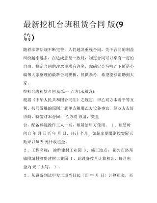 最新挖机台班租赁合同 版(9篇)
