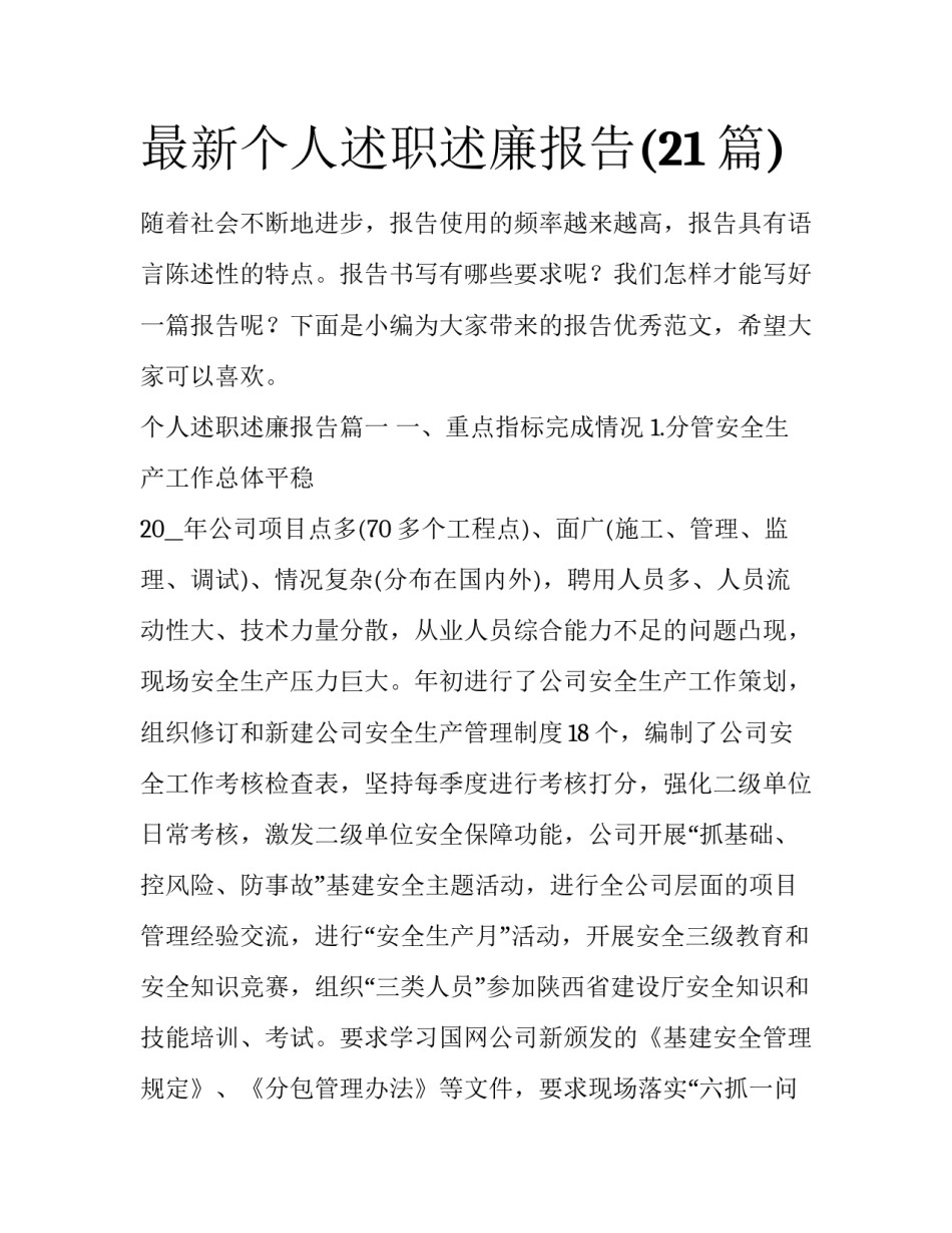 最新个人述职述廉报告(21篇)_第1页