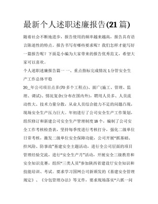 最新个人述职述廉报告(21篇)