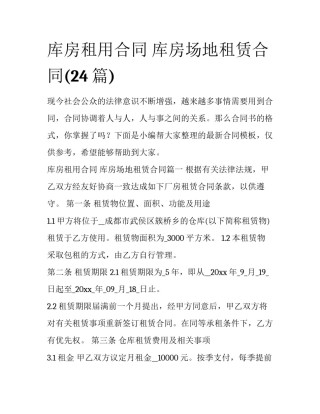 库房租用合同 库房场地租赁合同(24篇)