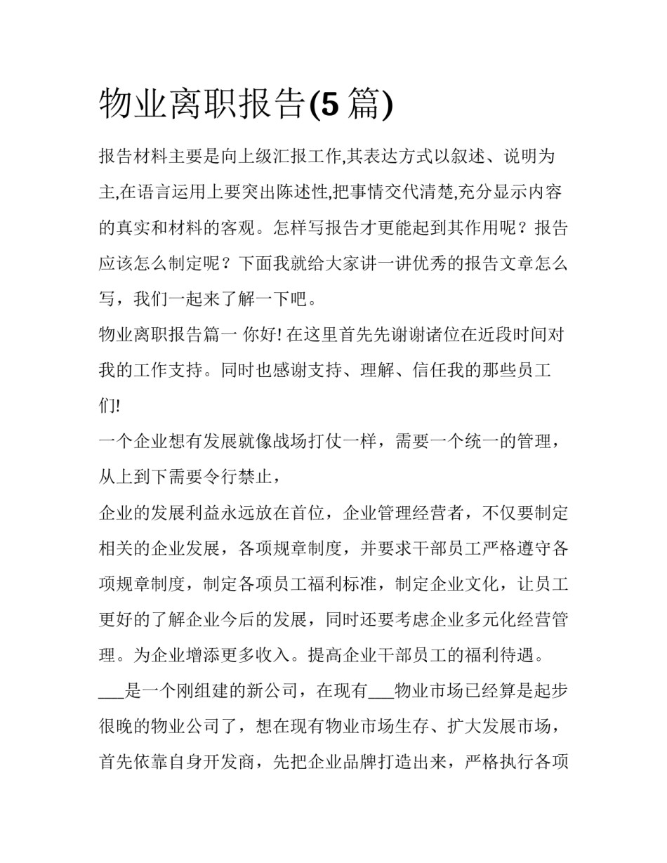 物业离职报告(5篇)_第1页
