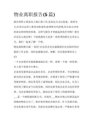 物业离职报告(5篇)